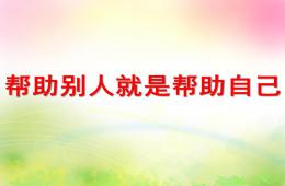 中班语言帮助别人就是帮助自己PPT课件