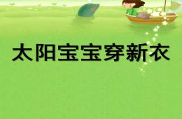 小班美术太阳宝宝穿新衣PPT课件