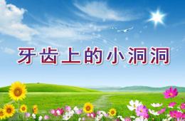 中班健康牙齿上的小洞洞PPT课件