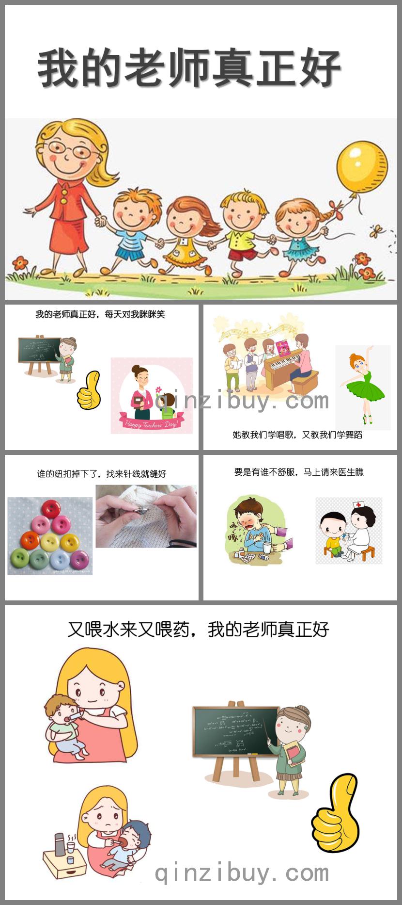 中班语言我的老师真正好PPT课件