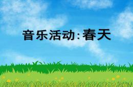 小班音乐教案歌曲春天PPT课件