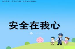 大班安全安全在我心里PPT课件