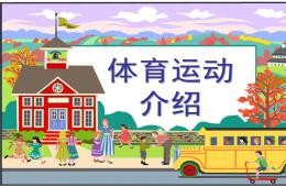 幼儿园小班亲子体育运动介绍PPT课件