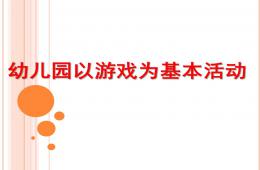 幼儿园以游戏为基本活动的原理和教学模式PPT课件