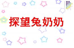 小班安全探望兔奶奶PPT课件