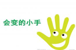 小班语言会变的小手PPT课件
