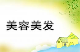 大班游戏美容美发PPT课件