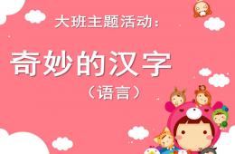 大班主题奇妙的汉字PPT课件