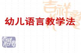 幼儿语言教学法PPT课件
