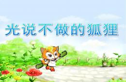 大班语言故事光说不做的狐狸PPT课件配音音乐