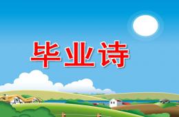 大班语言毕业诗PPT课件
