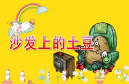 中班健康沙发上的“土豆”PPT课件