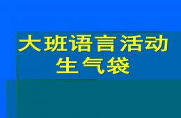 大班语言生气袋PPT课件