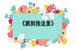 中班音乐跳到我这里PPT课件