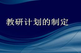 幼儿园教研计划的制定PPT课件
