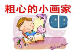 大班语言教学活动粗心的小画家PPT课件