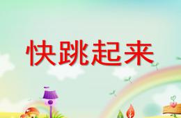 小班音乐艺术快跳起来PPT课件