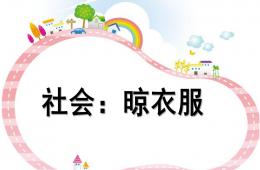托班社会活动晾衣服PPT课件