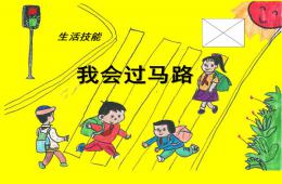 幼儿园生活技能我会过马路PPT课件