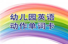 幼儿园英语动作单词卡PPT课件