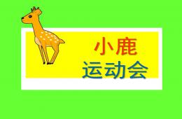 幼儿园小鹿运动会PPT课件音乐