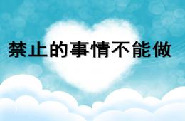 中班安全禁止的事情不能做PPT课件