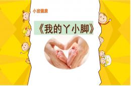 小班健康保护小脚PPT课件