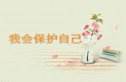 小班社会我会保护自己PPT课件