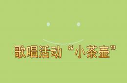 中班音乐歌唱活动“小茶壶”PPT课件