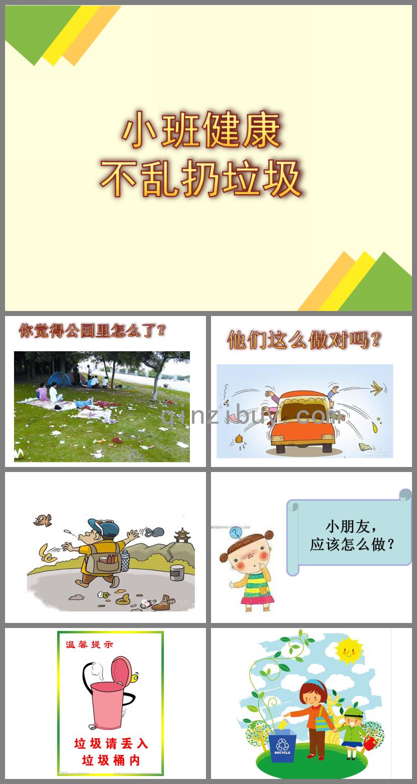 小班主题活动垃圾不乱扔PPT课件