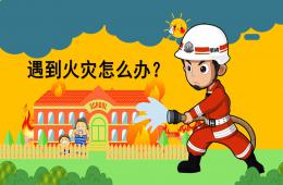 大班安全遇到火灾怎么办PPT课件