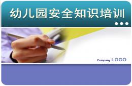幼儿园安全知识培训PPT课件