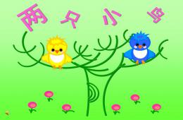 小班音乐两只小鸟PPT课件