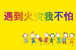 幼儿园消防安全教育遇到火灾我不怕PPT课件