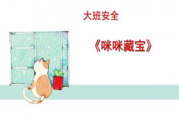 大班安全咪咪藏宝PPT课件