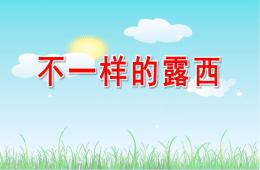 大班语言不一样的露西PPT课件