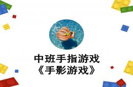 中班手指游戏手影游戏PPT课件