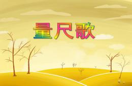 大班语言量尺歌PPT课件配音音乐