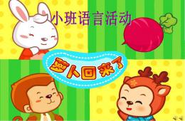 小班语言萝卜回来了PPT课件配音音乐