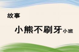 小班语言小熊不刷牙PPT课件