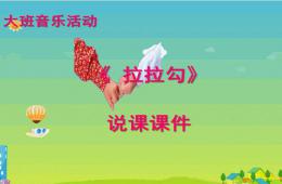 大班音乐说课稿拉拉钩PPT课件