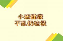 小班主题活动垃圾不乱扔PPT课件