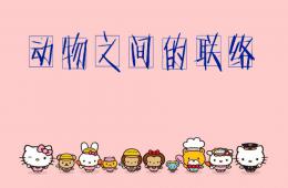 大班科学优质课动物之间怎样联络PPT课件