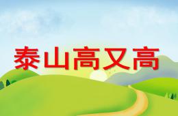 大班主题泰山高又高PPT课件