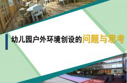 幼儿园户外环境创设的问题与思考讲座PPT课件