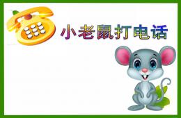 中班音乐学唱歌曲小老鼠打电话PPT课件音乐