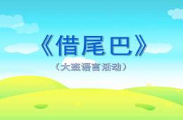 大班语言借尾巴PPT课件