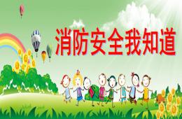 幼儿安全教育消防安全我知道PPT课件