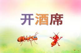 幼儿园儿歌开酒席PPT课件配音音乐