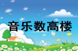 中班音乐活动数高楼PPT课件